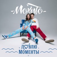 Постер песни Мохито - Ловлю моменты