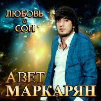 Постер песни Авет Маркарян - Сонна