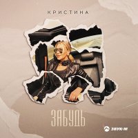 Постер песни Кристина - Забудь