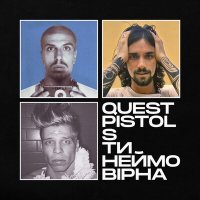 Постер песни Quest Pistols - Ти неймовірна