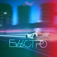 Постер песни Snayt - Быстро