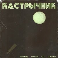 Постер песни КАСТРЫЧНИК - Экстра-Ситро