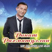 Постер песни Ринат Рахматуллин - Синен кузлэр нигэ монсу