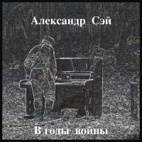 Постер песни Александр Сэй - Война - войной