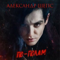 Постер песни Александр Шепс - По-полам