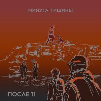 Постер песни После 11 - Минута тишины