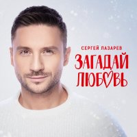 Постер песни Сергей Лазарев - Загадай любовь