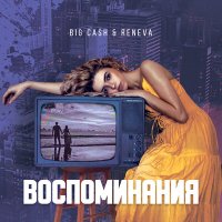 Постер песни Big Cash, Reneva - Воспоминания (GAGUTTA Remix)