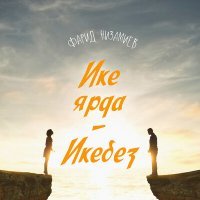 Постер песни Фарид Низамиев - Ике ярда - икебез