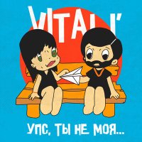 Постер песни VITaLI' - Упс, ты не моя...