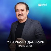 Постер песни Ильяс Эбиев - Хийра махкахь