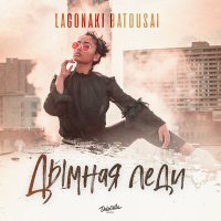 Постер песни Batousai, LAGONAKI - Дымная леди