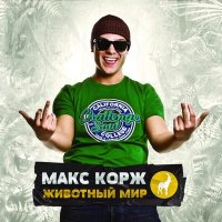 Постер песни Макс Корж - Небо поможет нам (Ramirez & EmiL Remix)