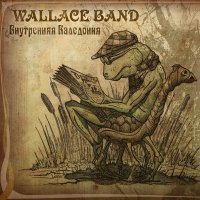 Постер песни Wallace Band - Не отключай