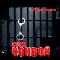 Постер песни Роман Кокарев - Суки - конвой