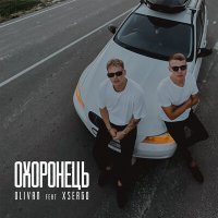 Постер песни Olivan, XSERGO - Охоронець