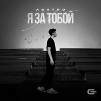 Постер песни Asatro - Я за тобой