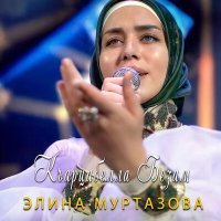 Постер песни Элина Муртазова - Къарцабелла безам