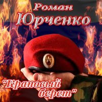 Постер песни Роман Юрченко - Краповый берет