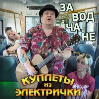 Постер песни Заводчане - Куплеты из электрички