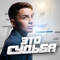 Постер песни Ахмед Алиев - Это судьба