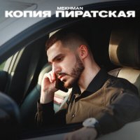 Постер песни Mekhman - Для тебя кайф это адреналин