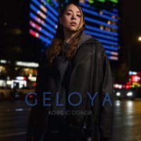 Постер песни GELOYA - Кофе с собой