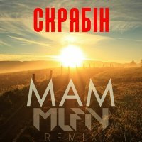 Постер песни Скрябін, MLFN - Мам (MLFN Remix)