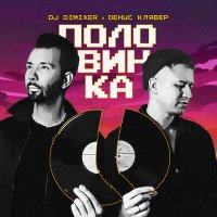 Постер песни DJ DimixeR, Денис Клявер - Половинка (Rakurs Remix)