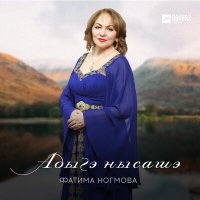 Постер песни Фатима Ногмова - Адыгэ нысашэ