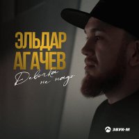 Постер песни Эльдар Агачев - Девочка не надо