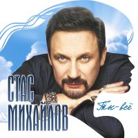 Постер песни Стас Михайлов - Поделим небо