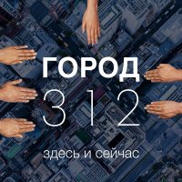 Постер песни Город 312 - Здесь и сейчас