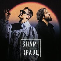 Постер песни Shami, Кравц - А ты меня любишь