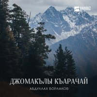 Постер песни Абдуллах Борлаков - Малкъар-Къарачай