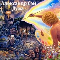 Постер песни Александр Сэй - Нож