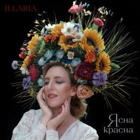 Постер песни Illaria - Ясна красна