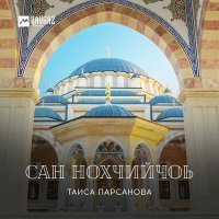 Постер песни Таиса Парсанова - Хьоьга бахна безам