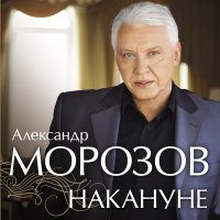Постер песни Александр Морозов - Накануне