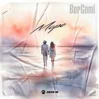 Постер песни BorGomi - Море