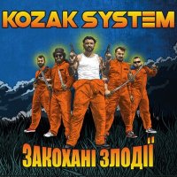 Постер песни Kozak System - Бензин
