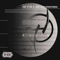 Постер песни Нигатив, Хип-Хоп Классика - Числа