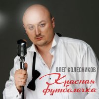 Постер песни Олег Колесников - Красная футболочка