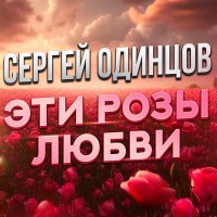 Постер песни Сергей Одинцов - Эти розы любви