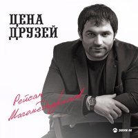 Постер песни Рейсан Магомедкеримов - Цена друзей