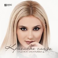 Постер песни Хадижат Закарьяева - Красивые глаза