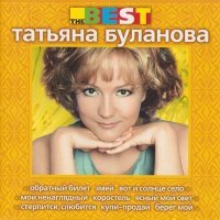 Постер песни Татьяна Буланова - Серебристый тополь