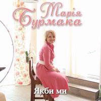 Постер песни Марія Бурмака - Якби ми