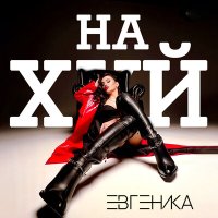 Постер песни ЕВГЕНИКА - Нахуй