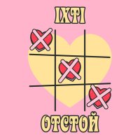 Постер песни ixti - отстой